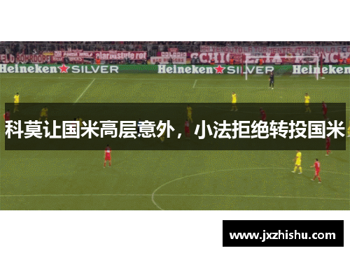 科莫让国米高层意外，小法拒绝转投国米
