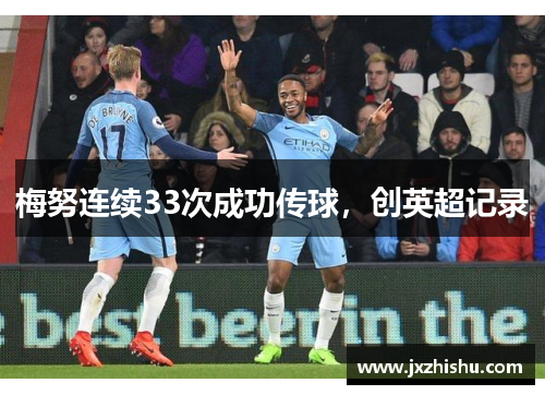 梅努连续33次成功传球，创英超记录