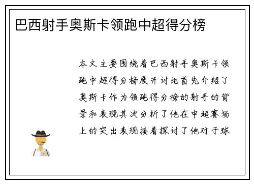 巴西射手奥斯卡领跑中超得分榜