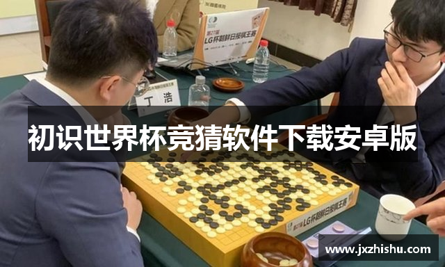 初识世界杯竞猜软件下载安卓版