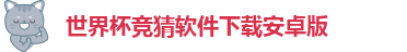 世界杯竞猜软件下载安卓版